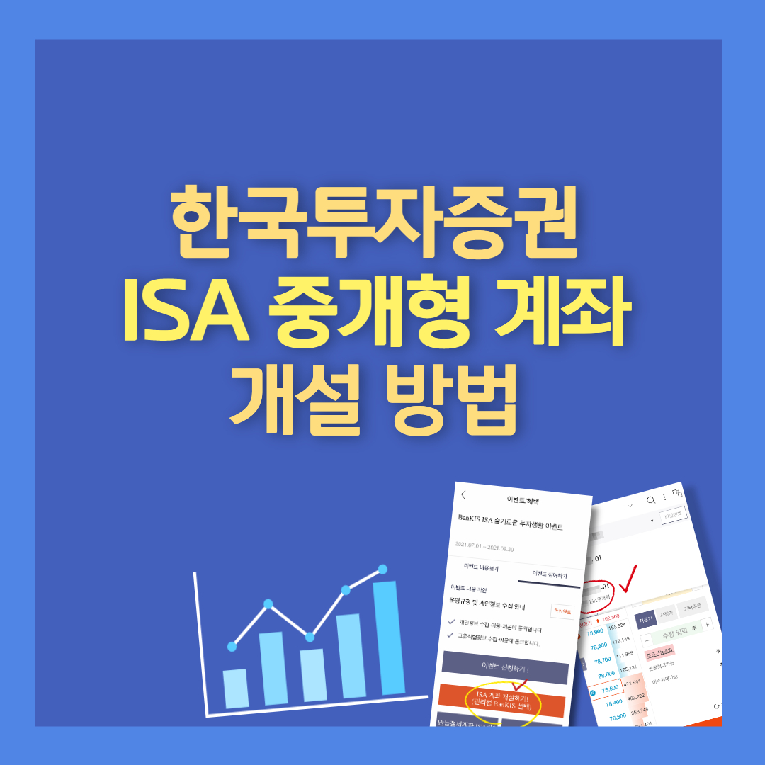 한국투자증권ISA중개형계좌개설방법