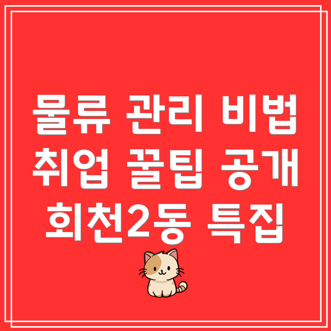 물류관리 취업