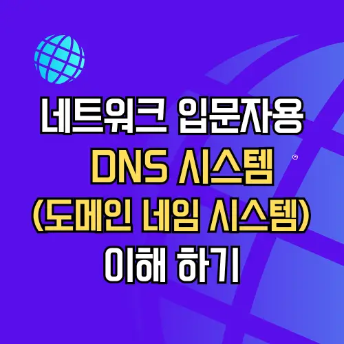 DNS 시스템