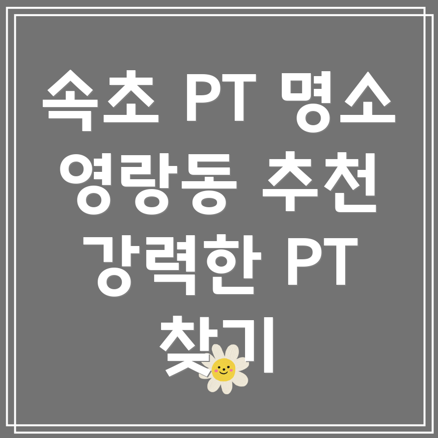 속초시 PT 헬스장