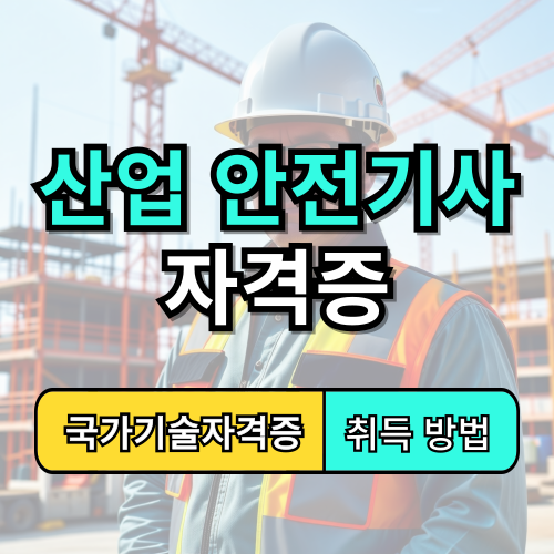 산업안전기사 자격증