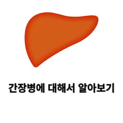 간장병