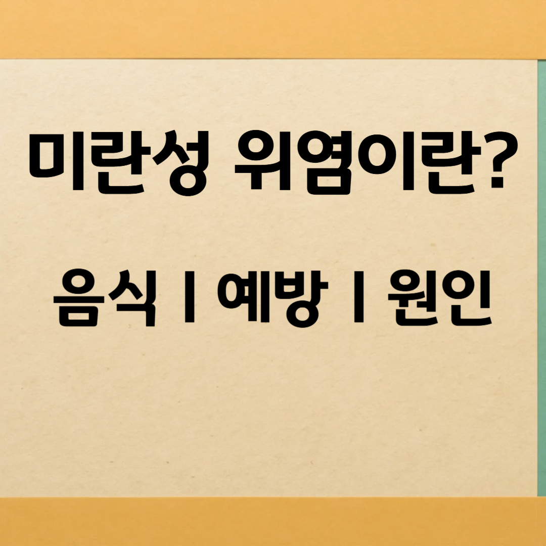 미란성 위염 증상 미란성 위염에 좋은 음식