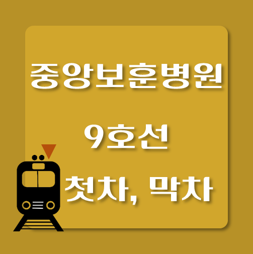 썸네일-제목-9호선-중앙보훈병원역-첫차-막차-시간표