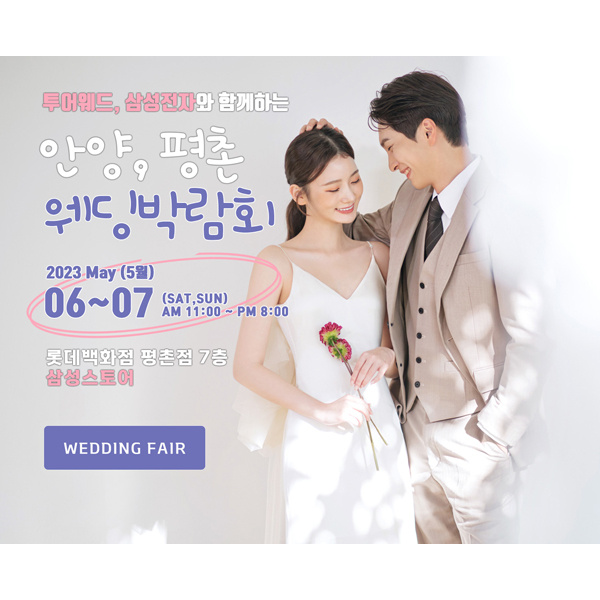롯데백화점평촌점-투어웨드-안양.평촌웨딩박람회&#44;혼수.신혼여행박람회