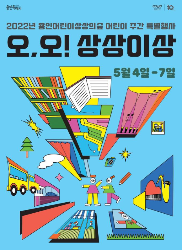  용인문화재단 2022 상상의숲 어린이 주간 특별행사 오,오!상상 이상개최