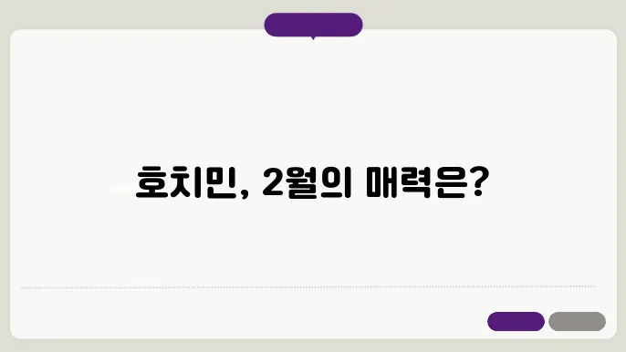 호치민 2월 날씨