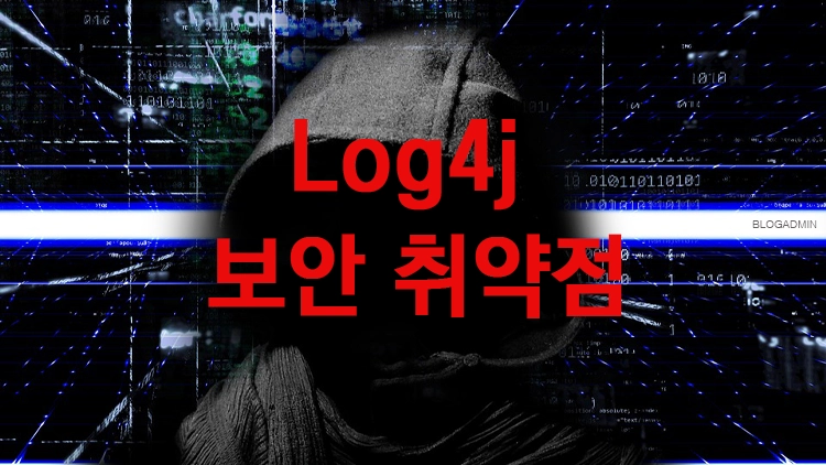 Log4j 해킹 취약점 발견으로 업계 비상