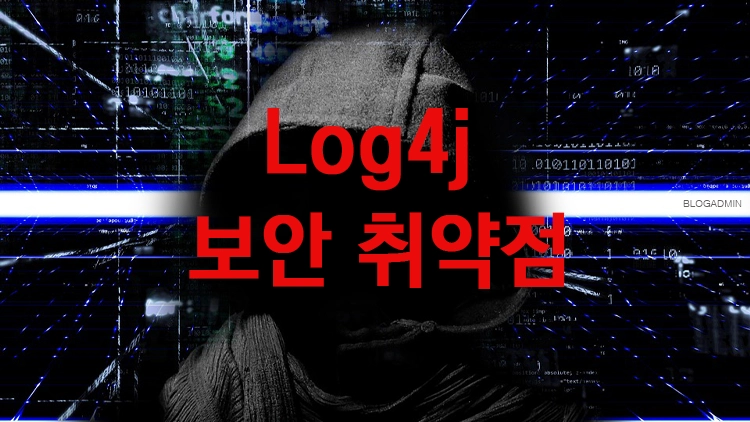  "모든 서버 해킹 노출"... Log4j 취약점 발견으로 비상