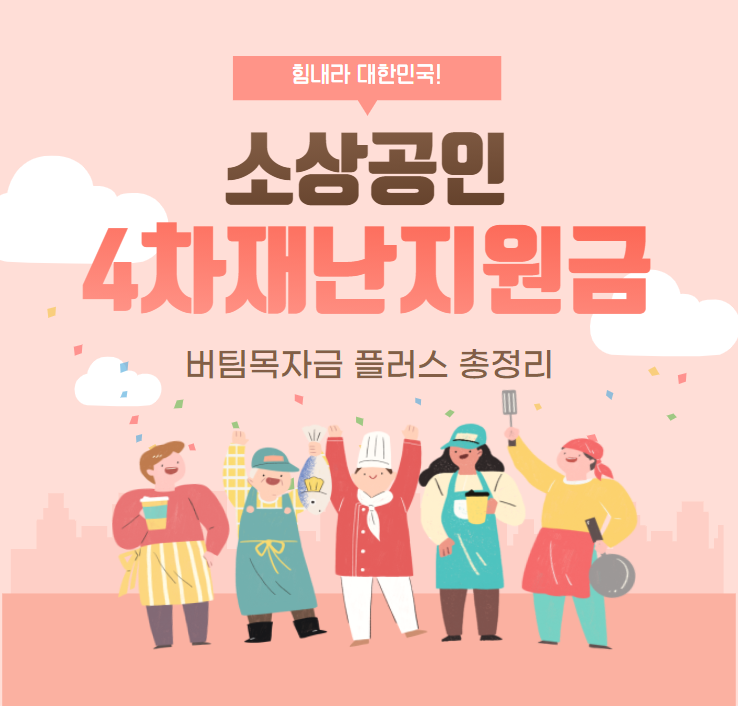  소상공인 버팀목자금플러스 신청방법, 오늘부터 추가 지급!