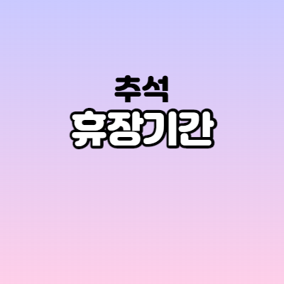  주식추석 휴장일/ 추석에 주식시장은 문 닫습니다. 언제까지?