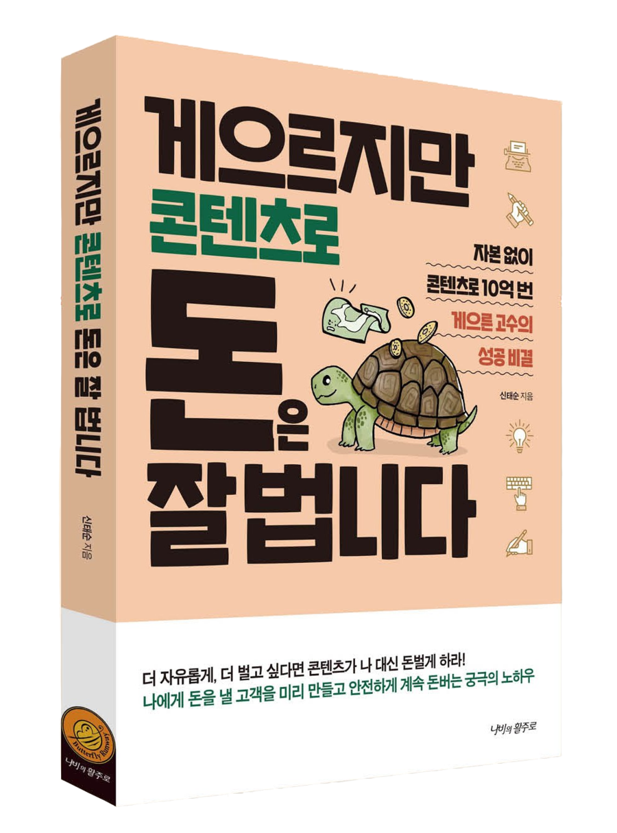  게으르지만 콘텐츠로 돈은 잘 법니다. 서평