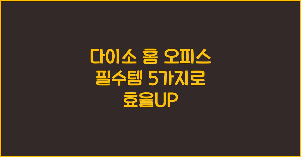 다이소 홈 오피스