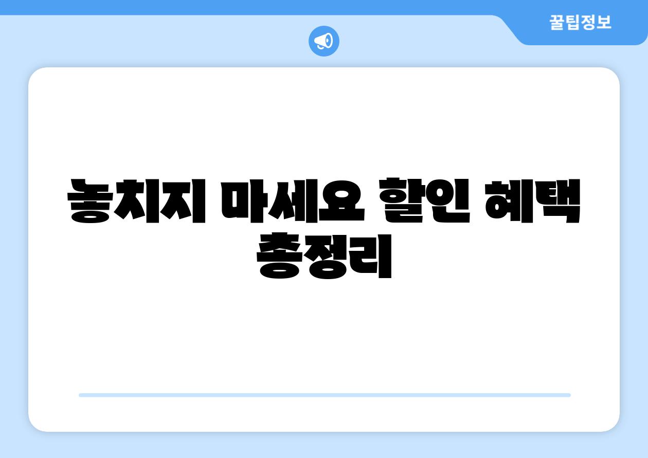 놓치지 마세요 할인 혜택 총정리