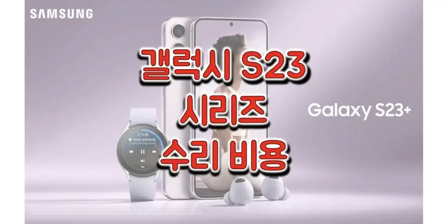 삼성-갤럭시-S23-시리즈-수리-비용-정보-썸네일