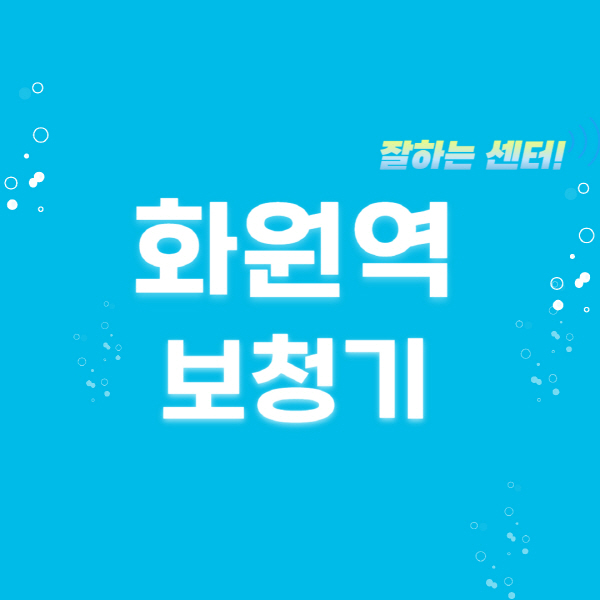 화원역-보청기-잘하는-곳-센터-추천-무료체험-지원금-렌탈-가격-브랜드