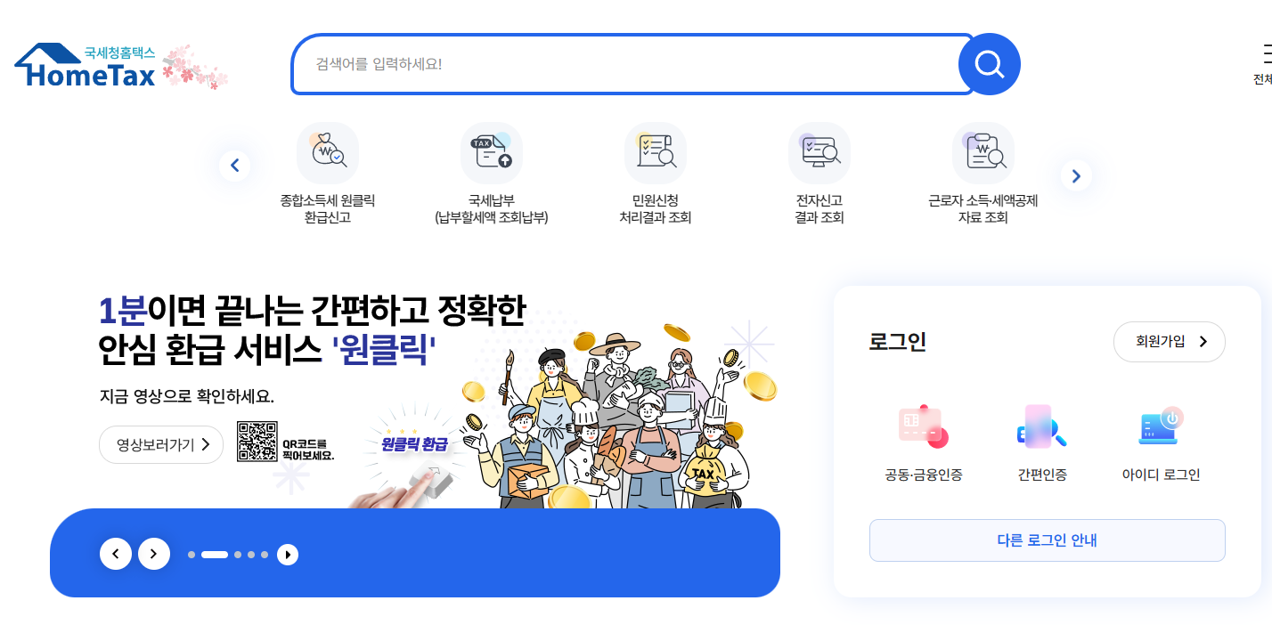원클릭환급서비스