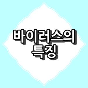 바이러스(virus)의 생물적 특성과 무생물적 특성