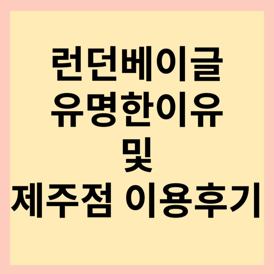 런던베이글 제주(feat. 런던베이글뮤지엄이 유명한 이유?)