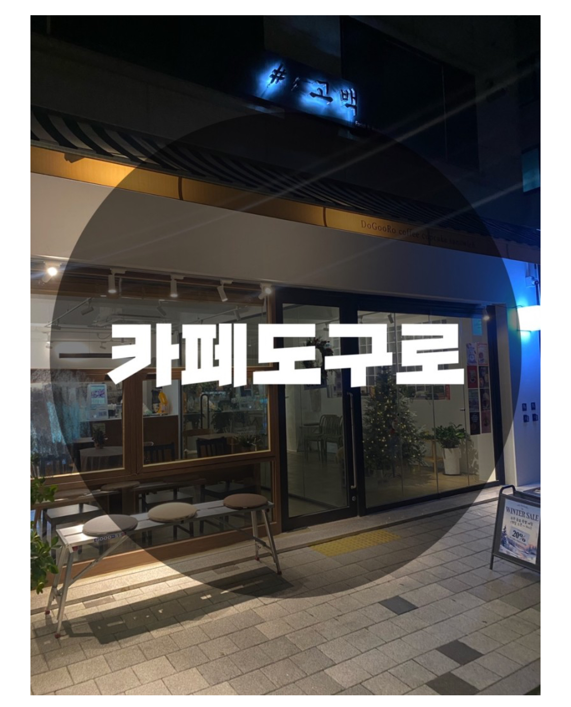  : 서울 서초구 방배동 : 사당역카페 사당디저트 방배동카페 카페도구로