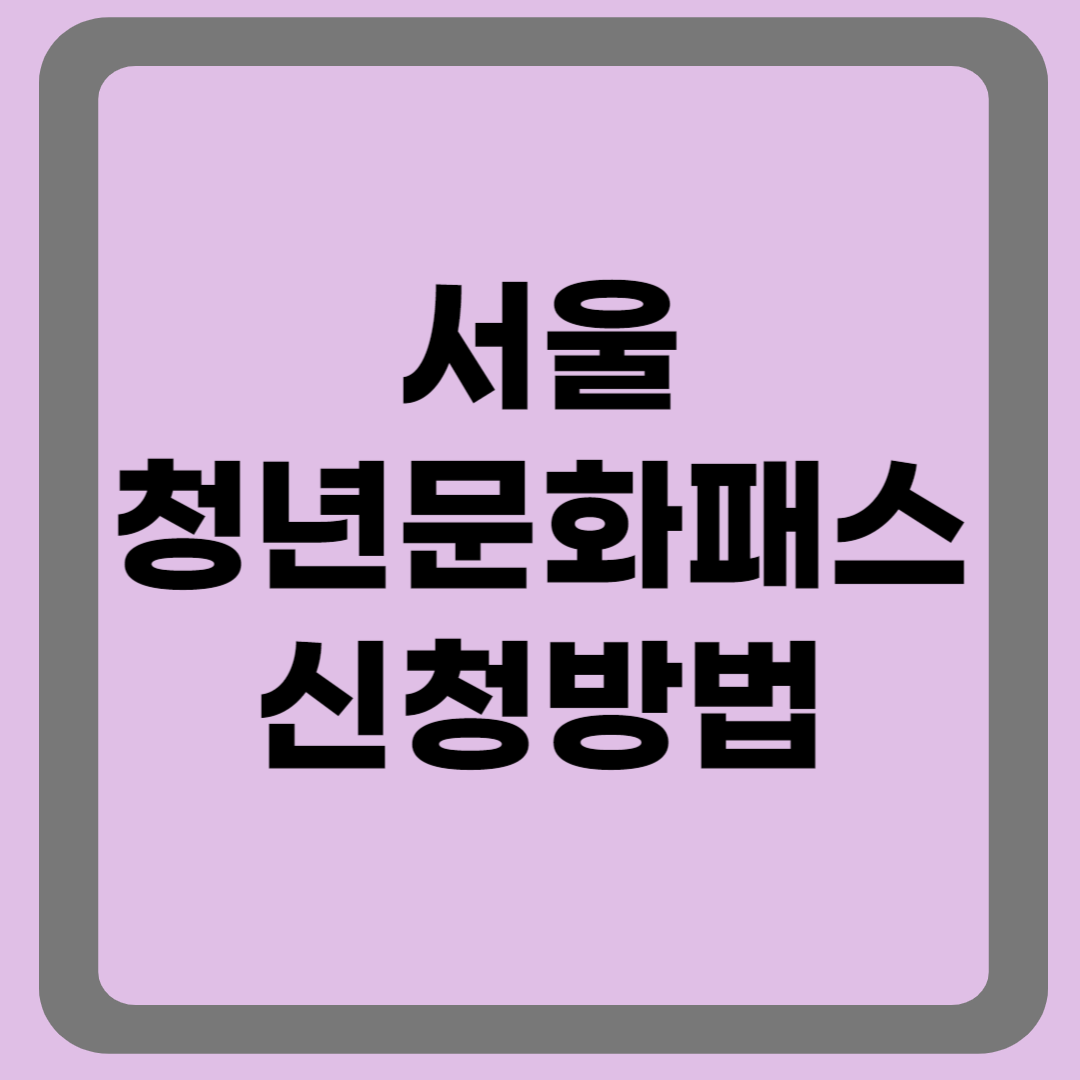 서울 청년문화패스 신청방법