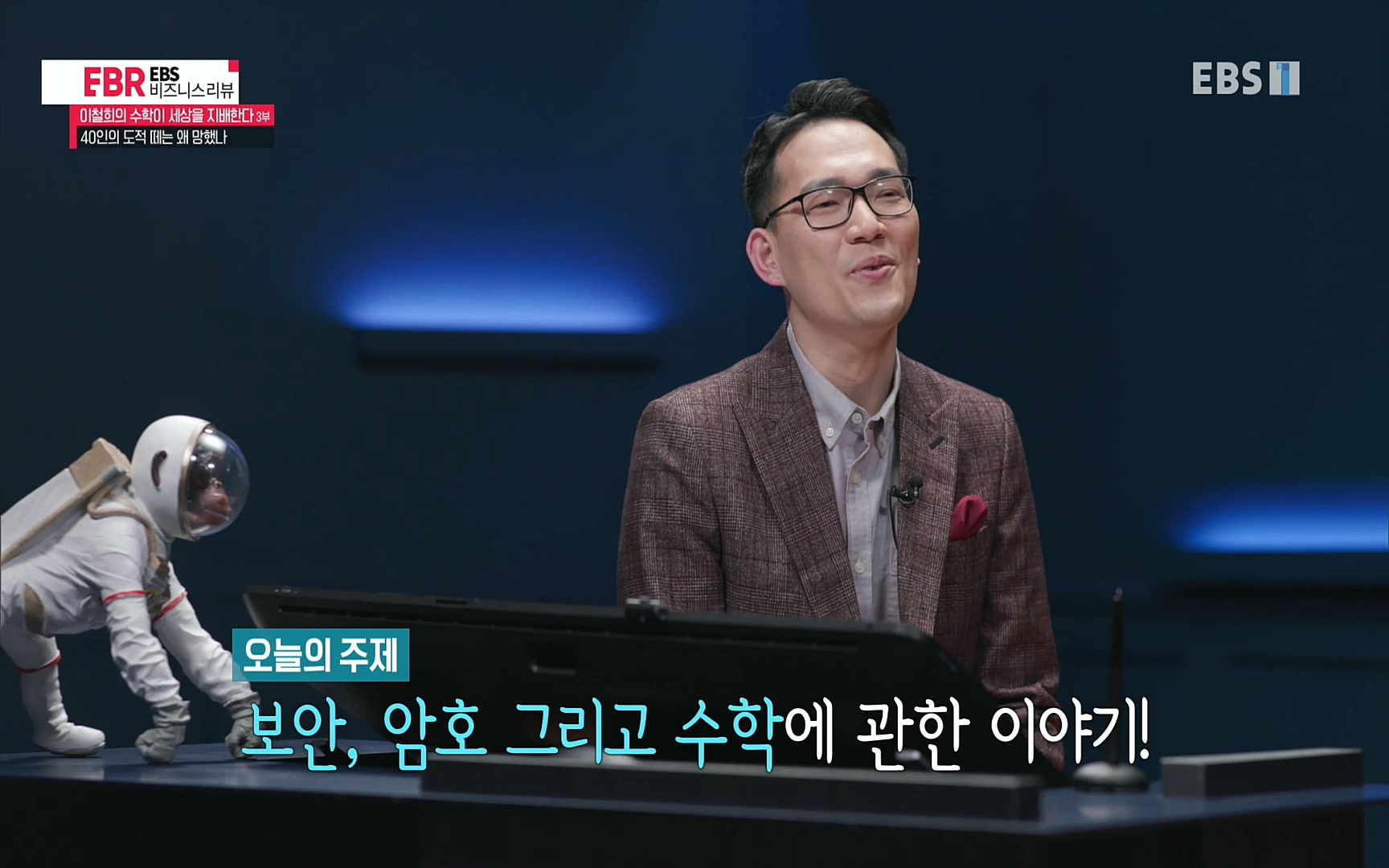 EBR - EBS Business Review이철희의 수학이 세상을 지배한다 - 3부 40인의 도적 떼는 왜 망했나.mp4_20220718_203149.799.jpg