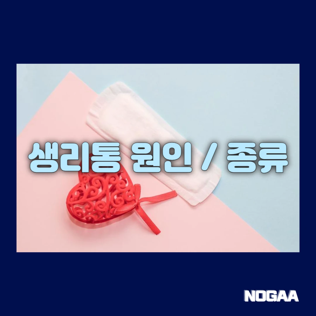 생리통의 원인 및 종류