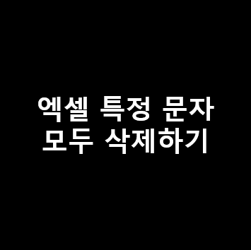  엑셀 대량 데이터 정리 TIP - #2 [ 엑셀 특정 문자(공백) 없애기 ]