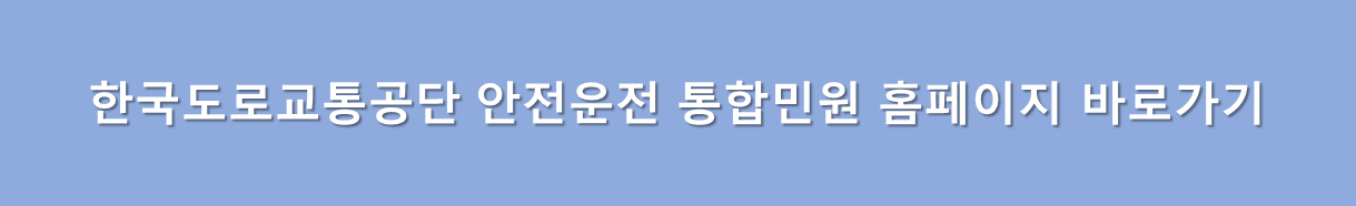 한국 도로교통공단 안전운전 통합민원 홈페이지