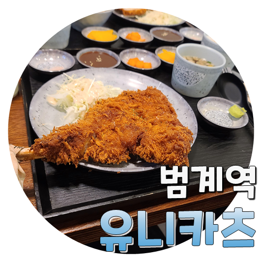  토마호크를 돈가스로! 범계역 유미카츠