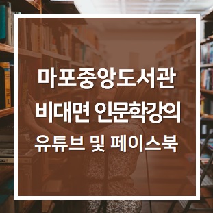  사회적 거리두기, 마포중앙도서관 유튜브 비대면 인문학 강연 듣자