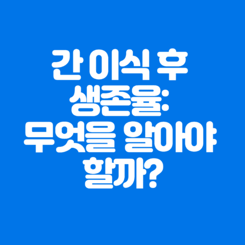 간이식후생존율:무엇을알아야할까?-파란바탕-하얀글씨-썸네일이미지