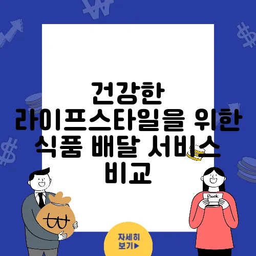 건강한 라이프스타일을 위한 식품 배달 서비스 비교