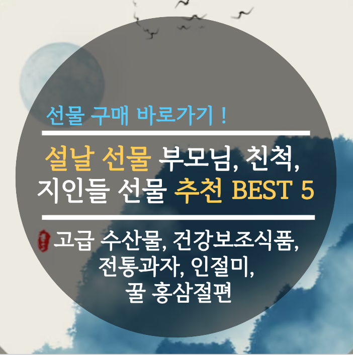  설날 선물 부모님, 친척, 지인들 선물 추천 BEST 5