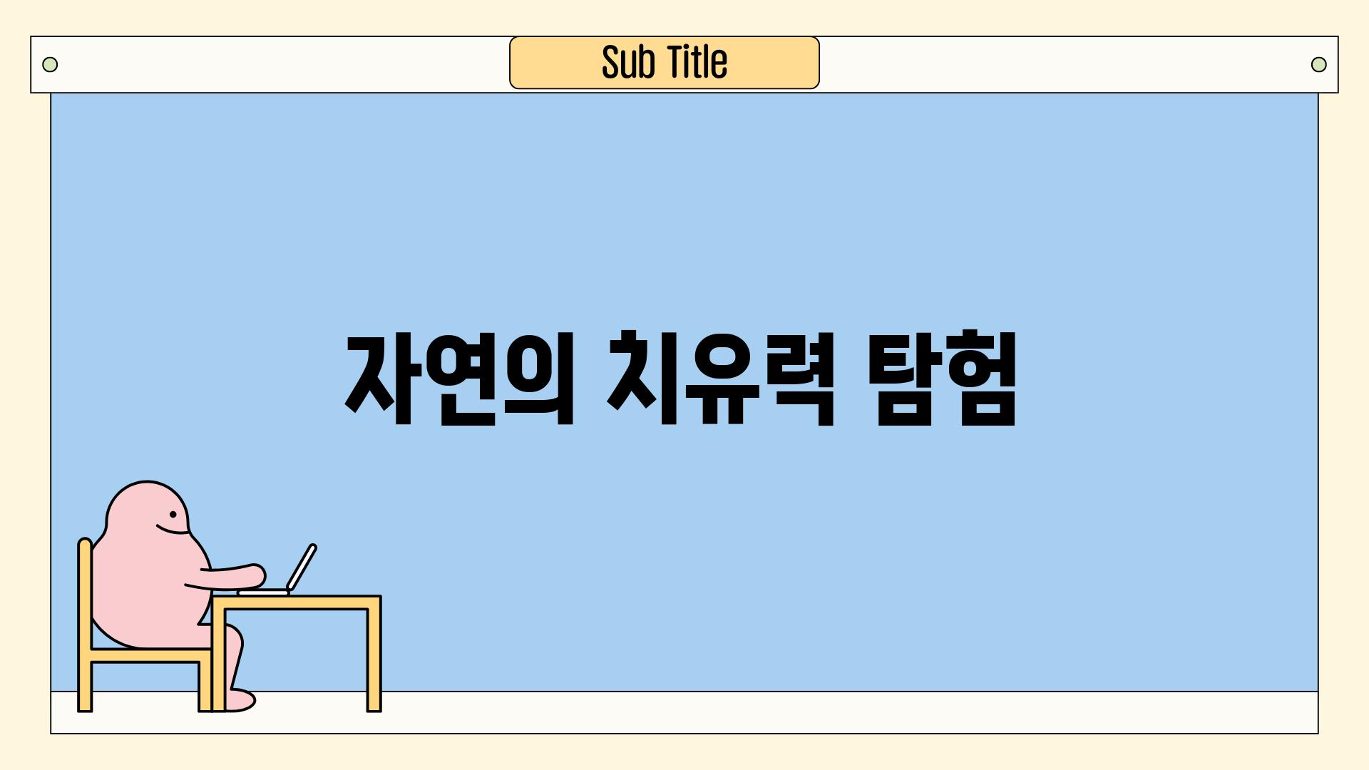 자연의 치유력 탐험