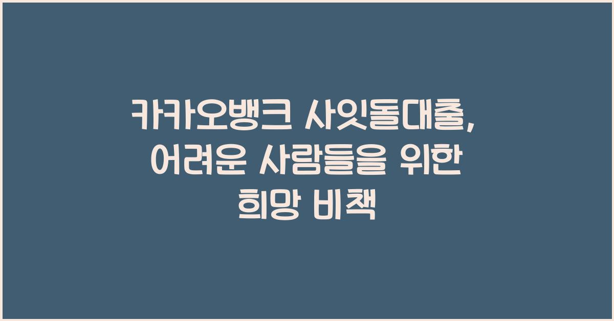 카카오뱅크 사잇돌대출