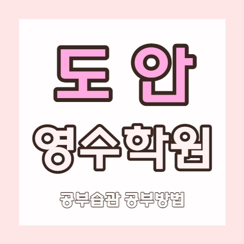  도안신도시 영어학원 원신흥동 수학학원 초등 중학생 고등 소수정예 자기주도