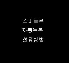  통화 자동녹음 설정방법 LG폰