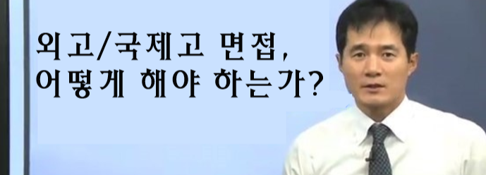  외고/국제고 준비하는 사람들