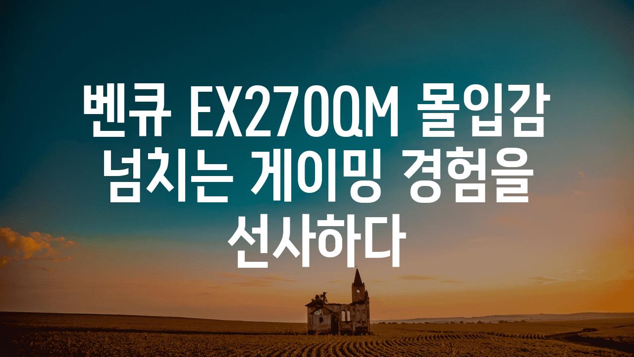 벤큐 EX270QM 몰입감 넘치는 게이밍 경험을 선사하다