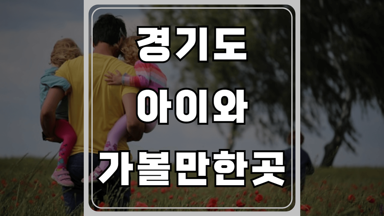 경기도 아이와 가볼만한곳