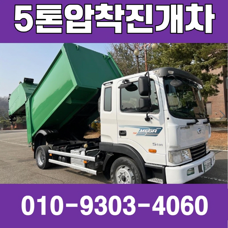 부산 마산에서 판매중인 중고 5톤 프레스트럭 1