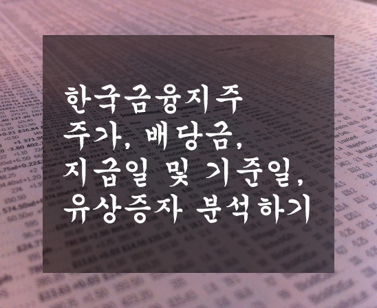  한국금융지주  주가, 배당금, 지급일 및 기준일, 유상증자 분석하기