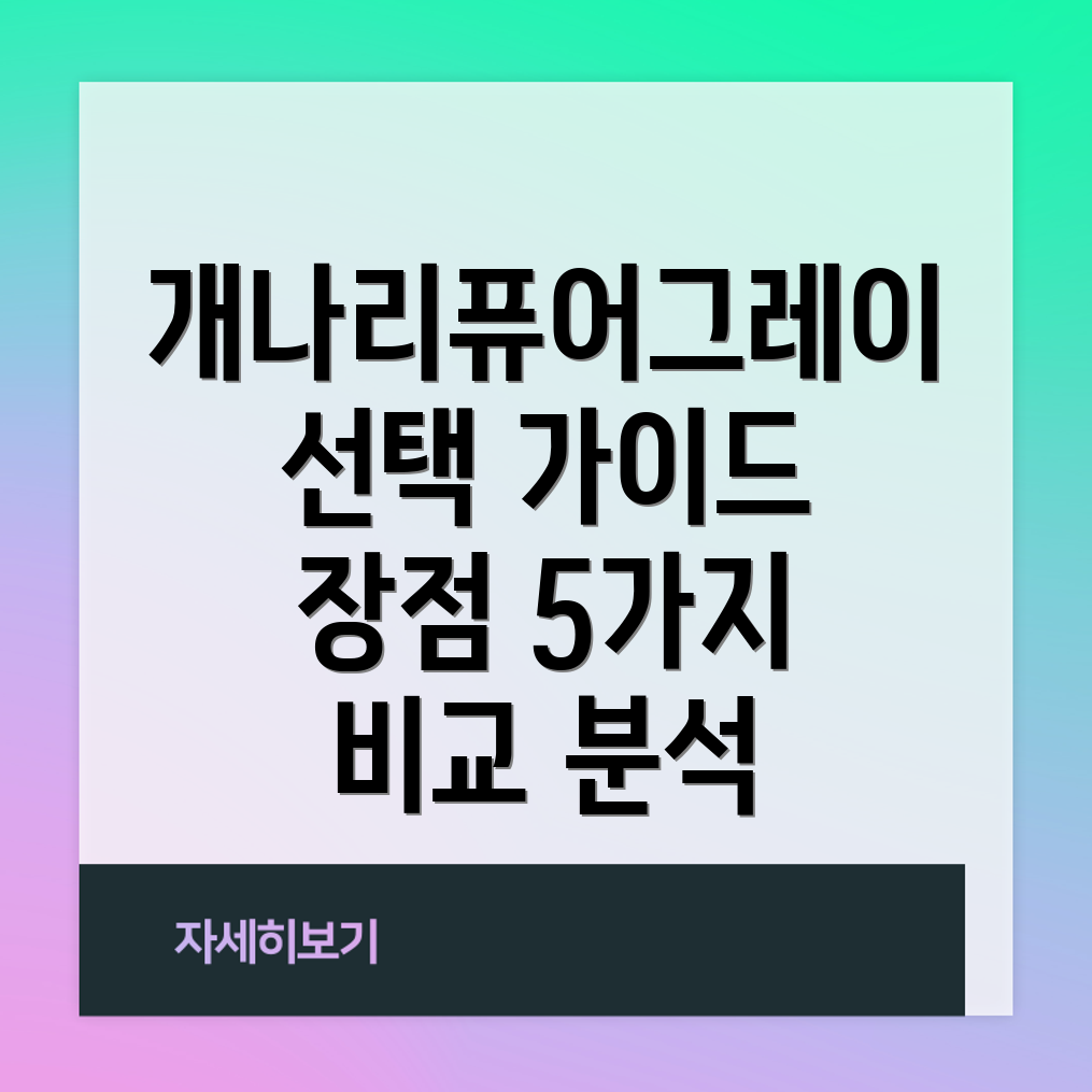 개나리퓨어그레이선택가이드장점비교분석제품5가지