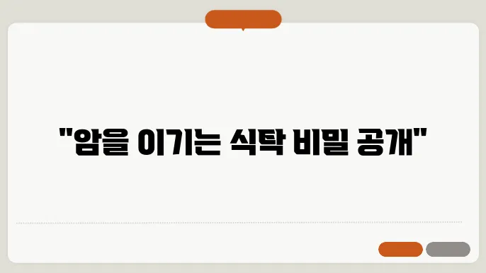 항암식단의 비밀: 건강식단에 꼭 필요한 재료