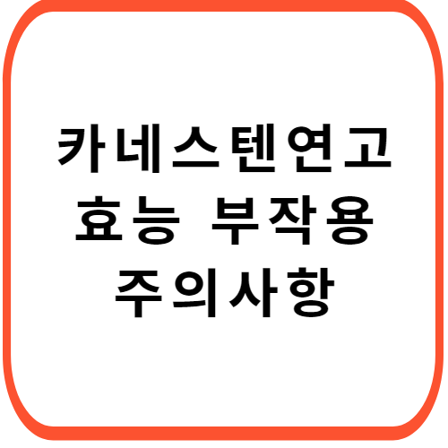 카네스텐-연고-가격-주의사항-썸네일