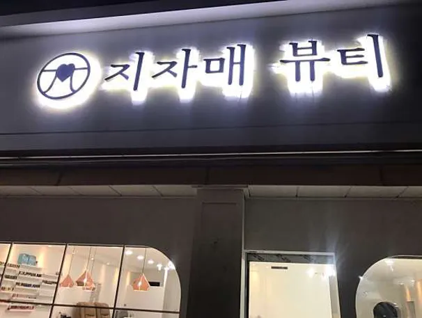 지자매뷰티