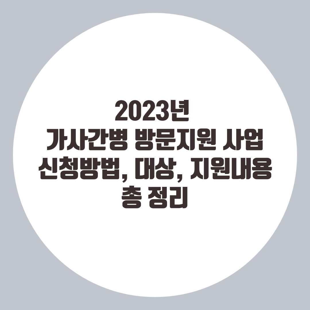 2023년 가사간병 방문지원사업 총 정리