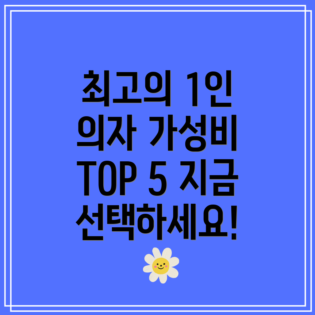 1인접이식의자가성비TOP5기능비교분석및선택가이드