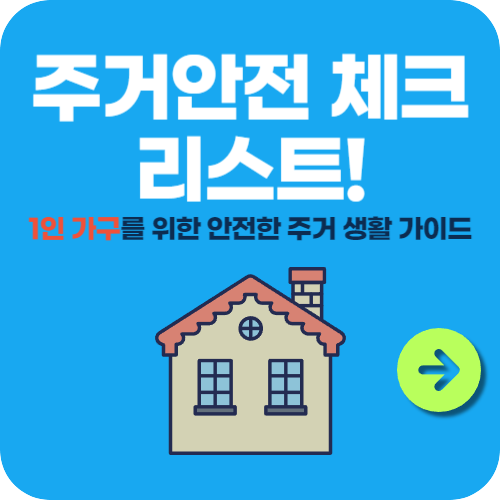 주거안전 체크리스트! 1인 가구를 위한 안전한 주거 생활 가이드